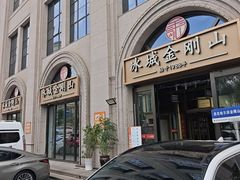-金刚山烧烤(中山路店)