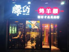 腰约烤羊腰-腰子哥烤串(石佛营炫特店)