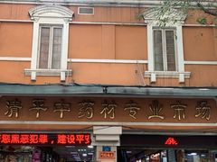 -清平中药材专业市场