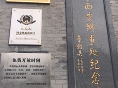-八路军西安办事处纪念馆