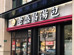 门面-老盛昌汤包(北艾店)