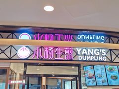 门面-小杨生煎(香港名都店)