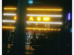 -湖南人家·家传湖南菜(水围店)