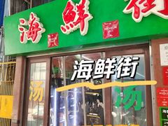 -海鲜街菜馆(海珠南路店)