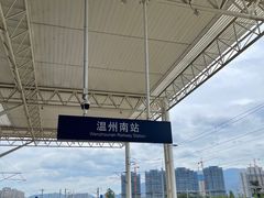 -温州南站