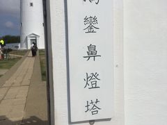 -鹅銮鼻灯塔