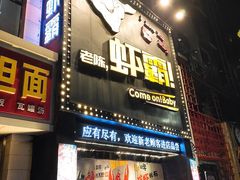 -老陈虾霸(上海路店)
