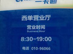 -市政交通一卡通(西单客服中心)