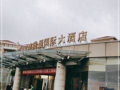 -青岛得宝湾维景国际大酒店(五四广场奥帆中心店)