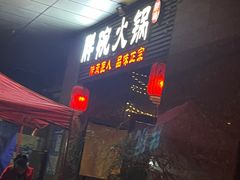 -胖碗火锅(观音桥店)