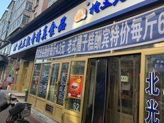 门面-北三凯奇清真食品店
