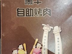 -金刚山黑牛炭火自助烤肉(西大望路店)
