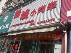 -新城小肉串(新华店)