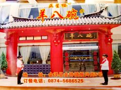 -羊八碗