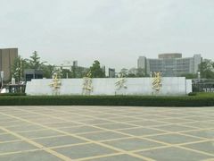 -安徽大学(磬苑校区)