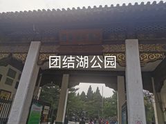 -团结湖公园