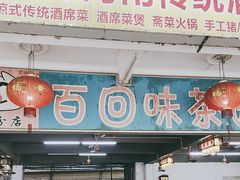 -百回味老爸茶(海彤店)