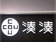 门面-湊湊火锅·茶憩(世博大道店)