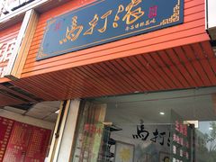 门面-马打滚