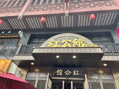 门面-民国红公馆·秦淮八艳(夫子庙店)
