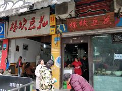 门面-梯坎豆花