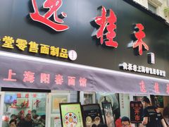 门面-逸桂禾面馆