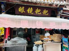 -眼镜粑粑
