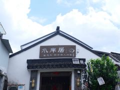 -水岸居湖景农家乐·阳澄湖大闸蟹