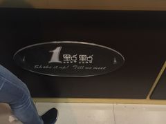 -1点点(环城北路店)