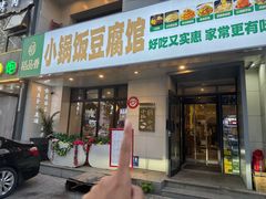 -稻品香小锅饭豆腐馆(北三路店)