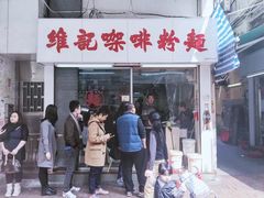 门面-维记咖啡粉面(福荣街店)