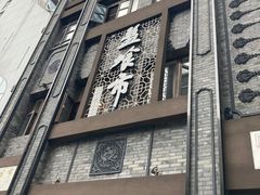 门面-盘飧市(春熙路店)