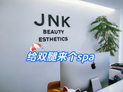 -JNK皮肤管理中心