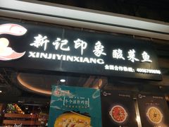 -新记印象酸菜鱼馆(天阳亲子广场店)