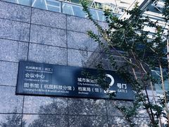 -杭州滨江区图书馆科技分馆