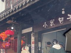 -小武包子铺(严州古城店)