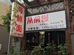 门面-从前慢海鲜面馆