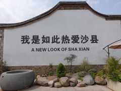 -沙县小吃文化城