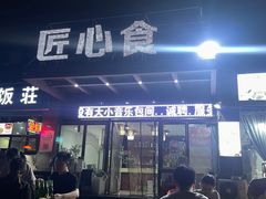 -匠心食府(草滩四路店)