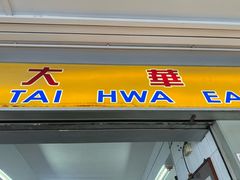 -大华猪肉粿条面