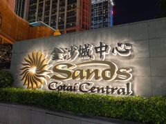 门面-Lady M New York(澳门伦敦人店)
