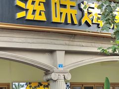 -滋味烤鱼(超洋店)