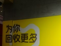-爱回收(周浦万达店)