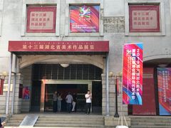 -湖北省美术院美术馆