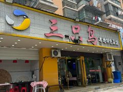 -三只鸟本地特色菜馆(上饶总店)