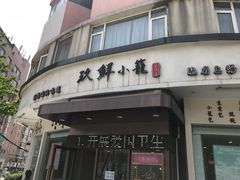 门面-玖鲜小笼(中山广场店)