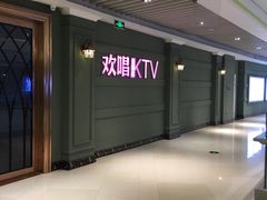 -欢唱KTV(映月湖环宇城店)