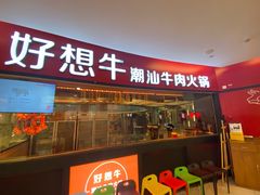 门面-好想牛·鲜切自助牛肉火锅(七堡花园城店)