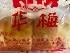 -华梅西餐厅(哈尔滨中央大街店)