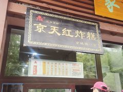 门面-京天红酒家(虎坊路店)